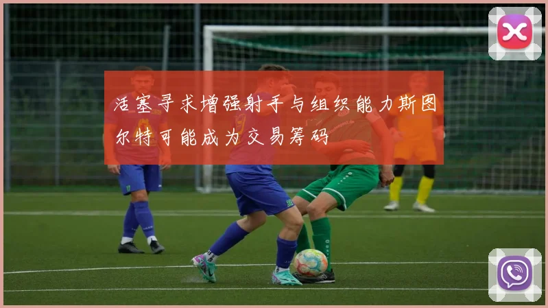 活塞寻求增强射手与组织能力斯图尔特可能成为交易筹码