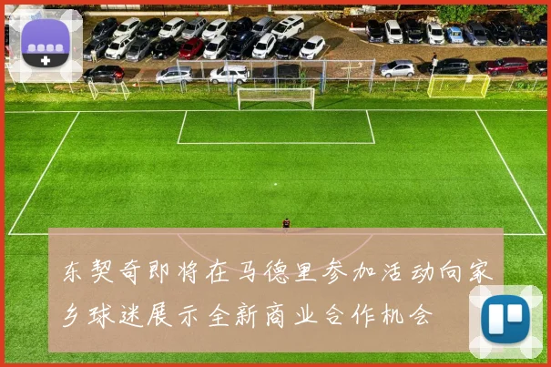 东契奇即将在马德里参加活动向家乡球迷展示全新商业合作机会