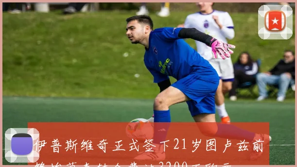 伊普斯维奇正式签下21岁图卢兹前锋埃莫森转会费达3200万欧元
