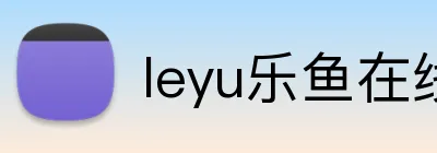 leyu乐鱼在线登录入口 logo